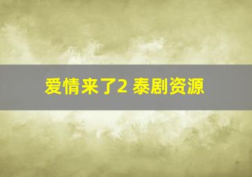 爱情来了2 泰剧资源